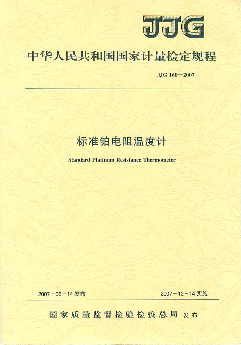 JJG160-2007标准铂电阻温度计检定规程