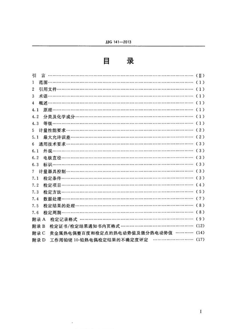 JJG141-2013工作用贵金属热电偶检定规程