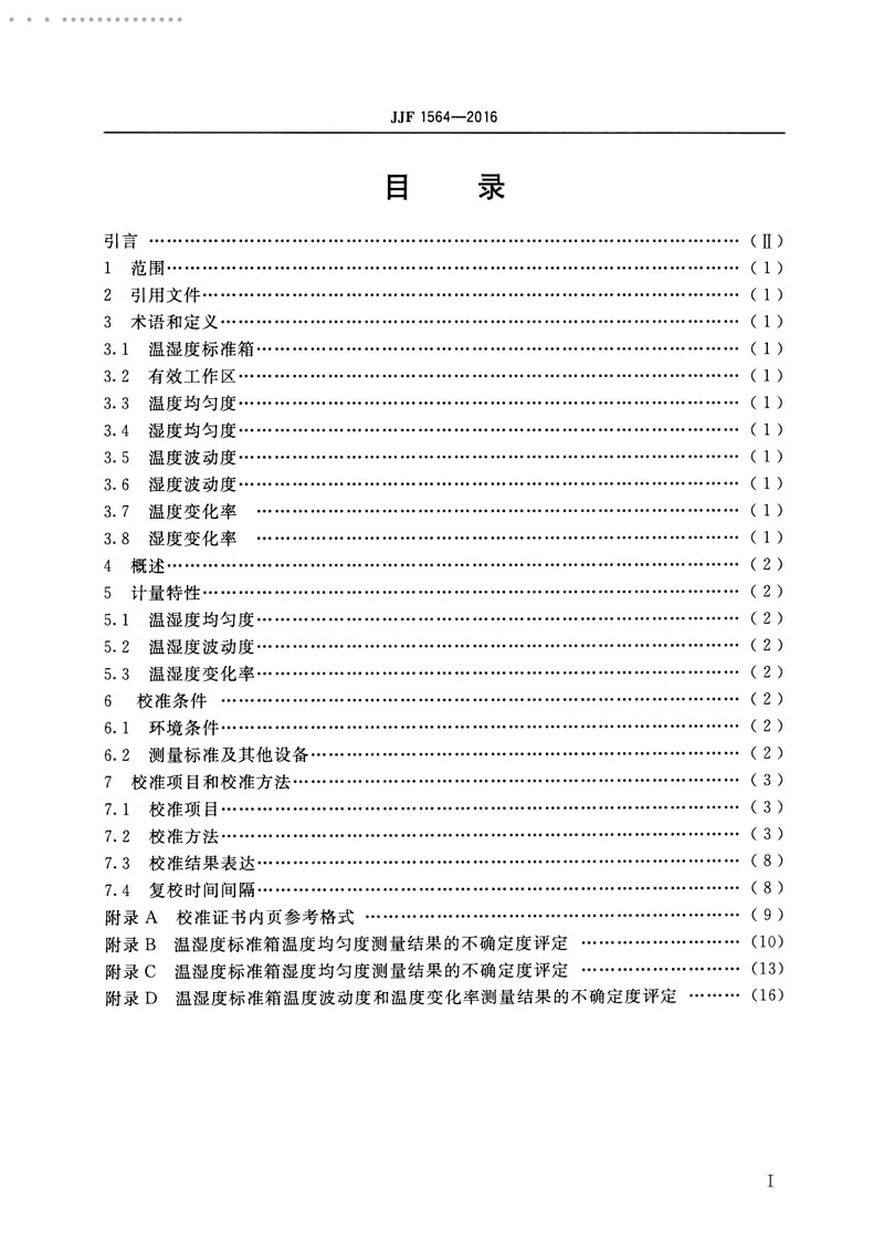 JJF1564-2016温湿度标准箱校准规范