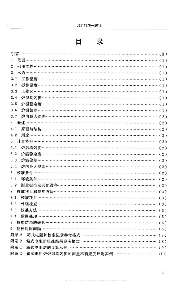 JJF1376-2012箱式电阻炉校准规范