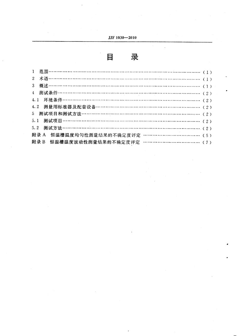 JJF1030-2010恒温槽技术性能测试规范