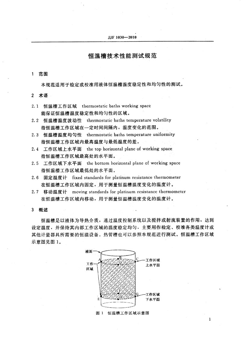 JJF1030-2010恒温槽技术性能测试规范