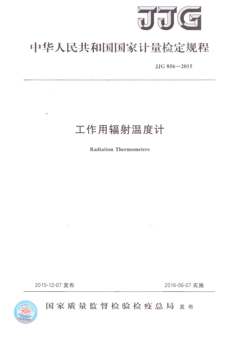 JJG856-2015工作用辐射温度计