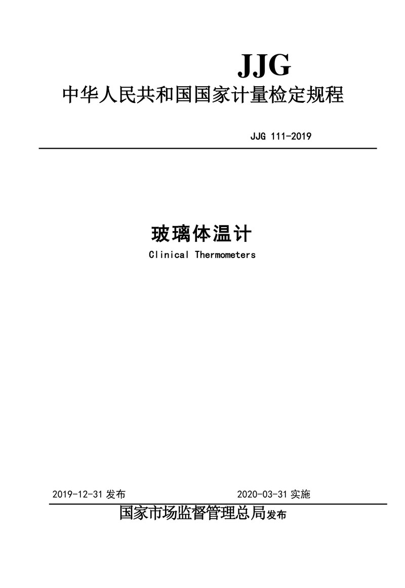 JJG111-2019玻璃体温计