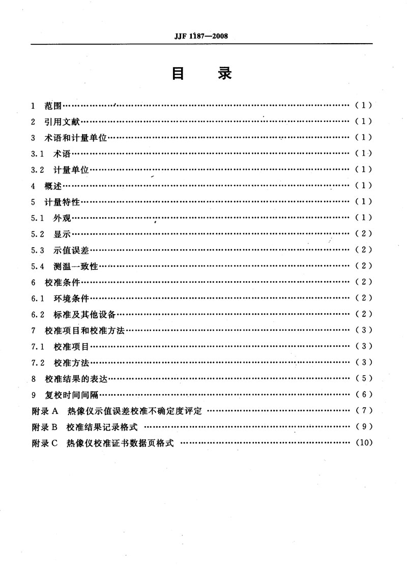 JJF1187-2008热像仪校准规范