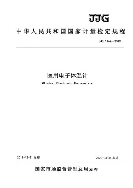 JJG1162-2019医用电子体温计检定规程