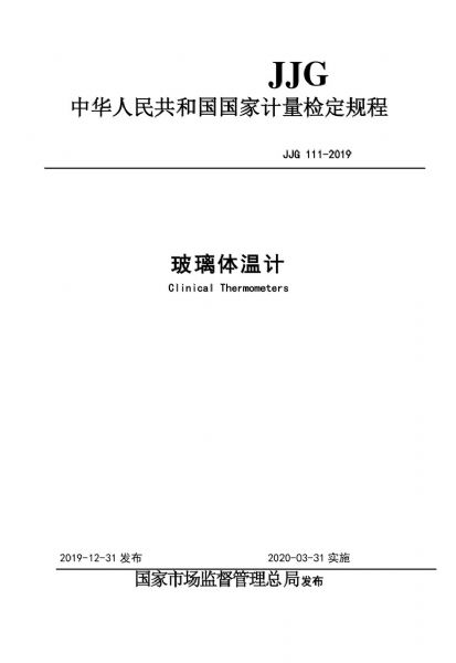 JJG111-2019玻璃体温计