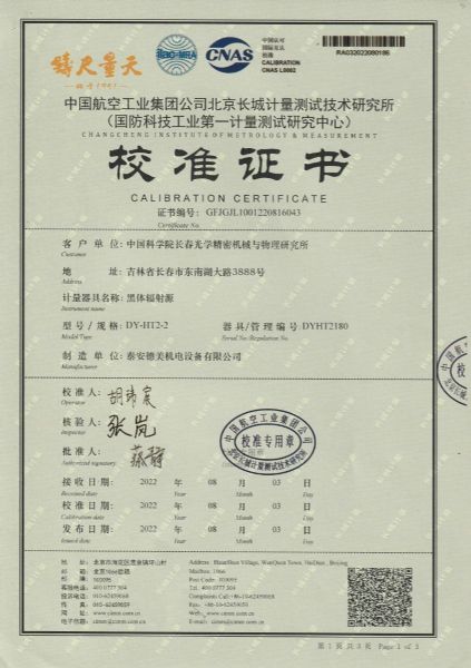 中国科学院长春光学精密机械与物理研究所-黑体炉DY-HT2-2