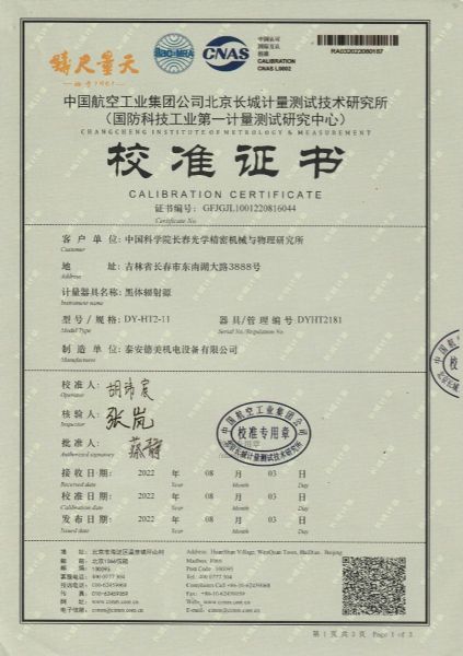 中国科学院长春光学精密机械与物理研究所-黑体炉DY-HT2-11