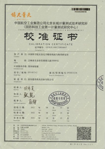 中国科学院长春光学精密机械与物理研究所-黑体炉DY-HT3-2