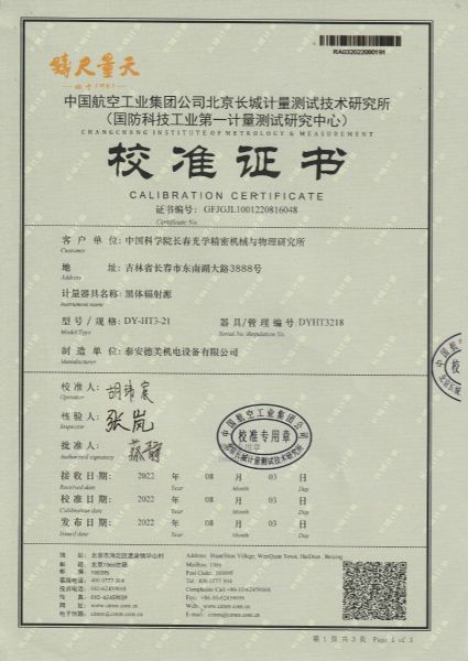 中国科学院长春光学精密机械与物理研究所-黑体炉DY-HT3-21