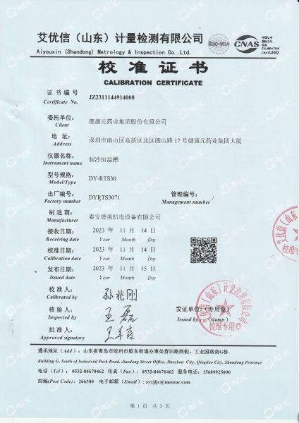 健康元药业集团股份有限公司-制冷恒温槽