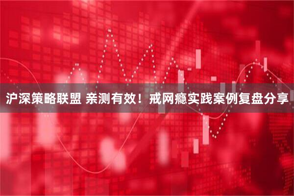 沪深策略联盟 亲测有效！戒网瘾实践案例复盘分享